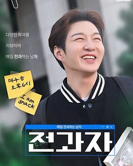 全科者：每天转科的男人手机电影