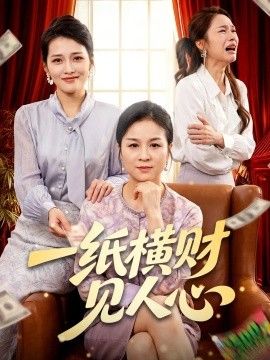 一纸横财见人心