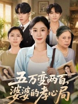 五万变两百，婆婆的孝心局}