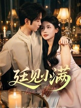 廷见小满手机电影