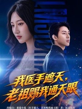 我医手遮天，老祖赐我通天眼}