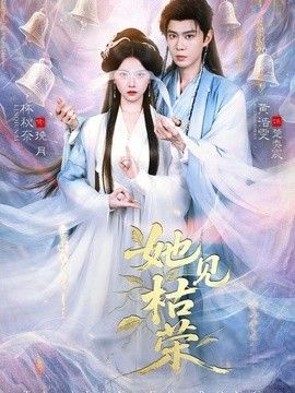她见枯荣手机电影