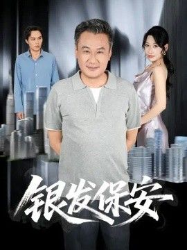 银发保安}