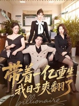 带着一亿重生，我日子爽翻了手机电影