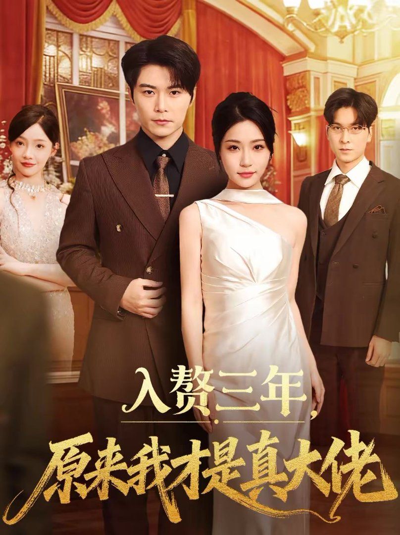 入赘三年，原来我才是真大佬手机电影