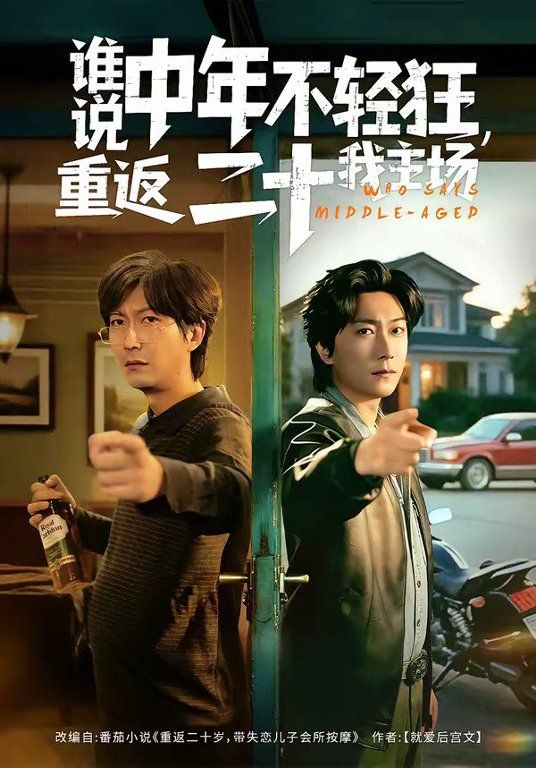 谁说中年不轻狂，重返二十我主场手机电影