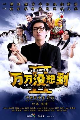 2018国产剧《万万没想到 第二季》迅雷下载_中文完整版_百度云网盘720P|1080P资源