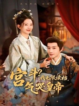 宫斗！我无限读档，气哭皇帝手机电影