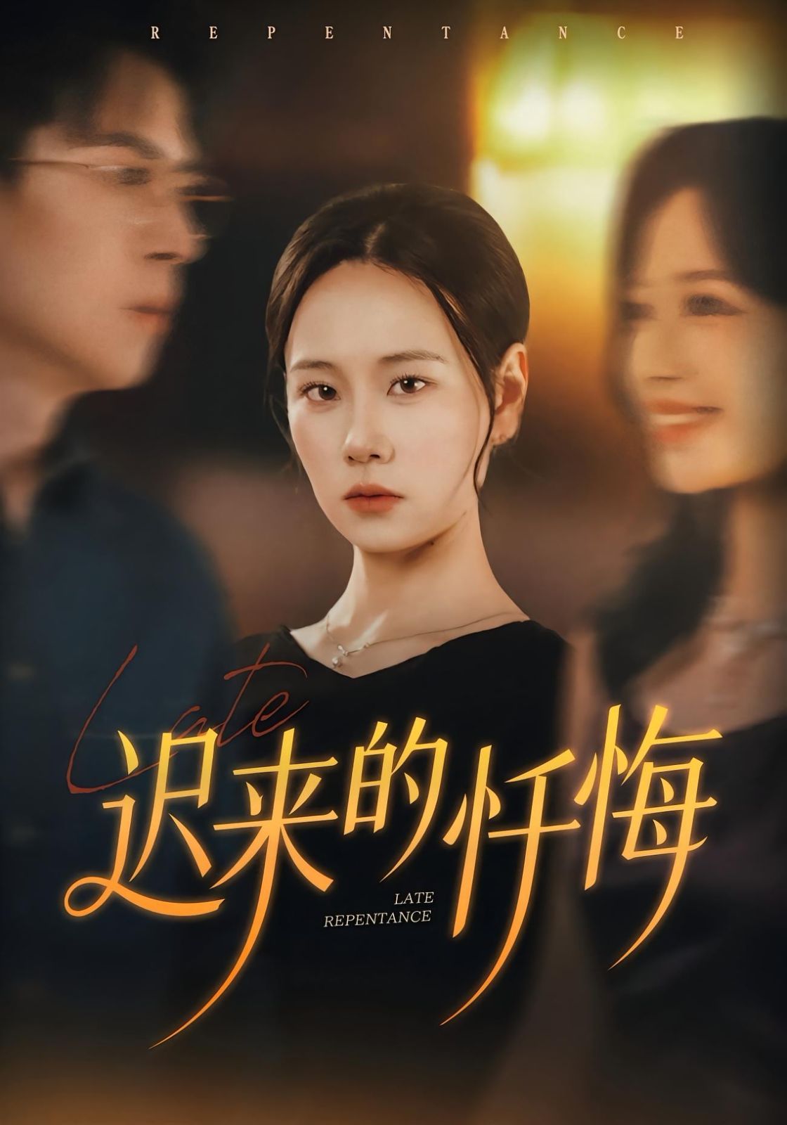 迟来的忏悔手机电影