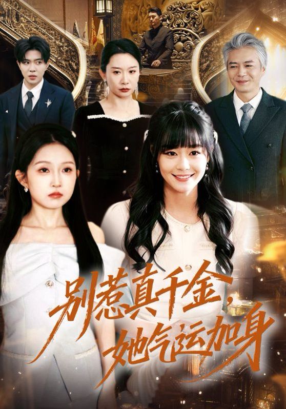 别惹真千金，她气运加身手机电影