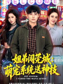 姐弟闯莞城：萌宠系统送神技手机电影