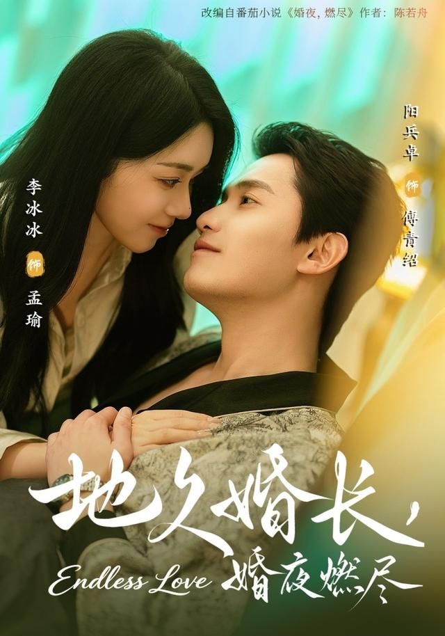 地久婚长，婚夜燃尽手机电影