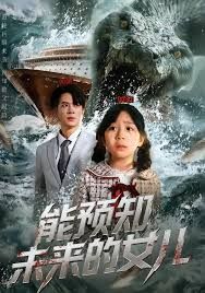 能预知未来的女儿手机电影