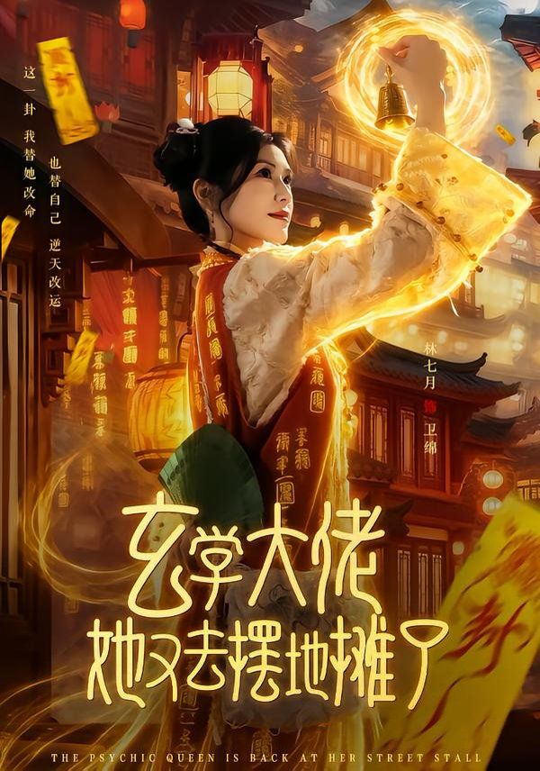 玄学大佬她又去摆地摊了手机电影