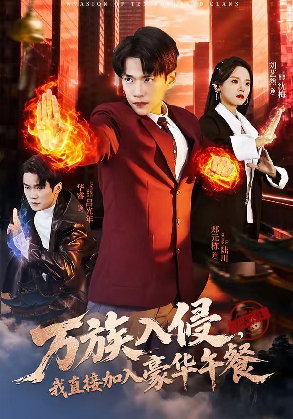 万族入侵，我直接加入豪华午餐手机电影