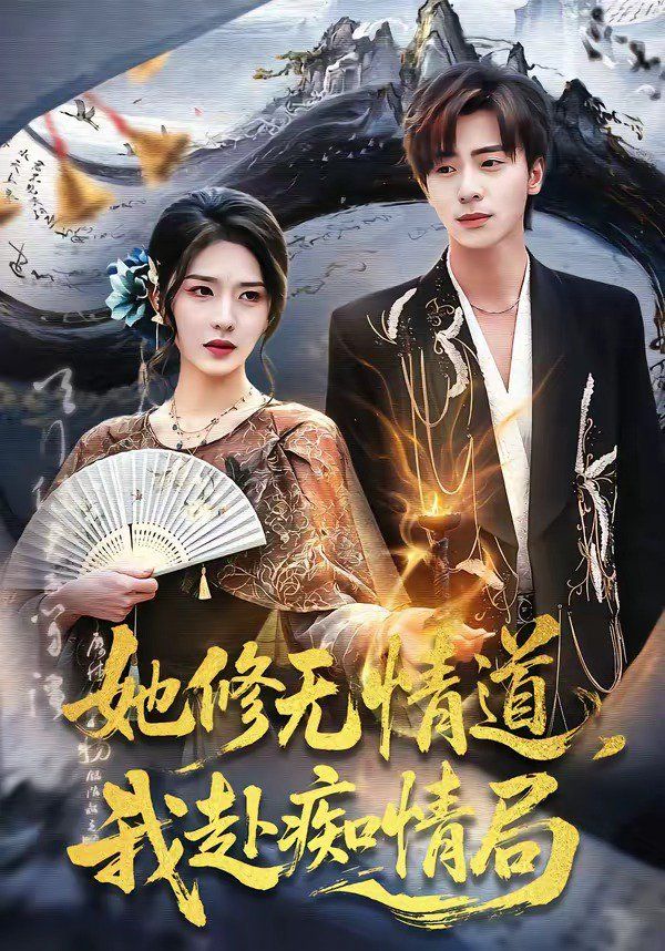 她修无情道，我赴痴情局手机电影