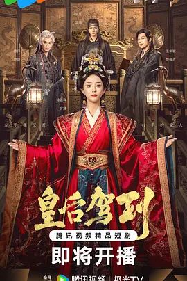 皇后驾到手机电影