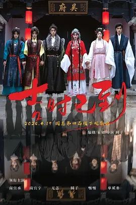 吉时已到手机电影