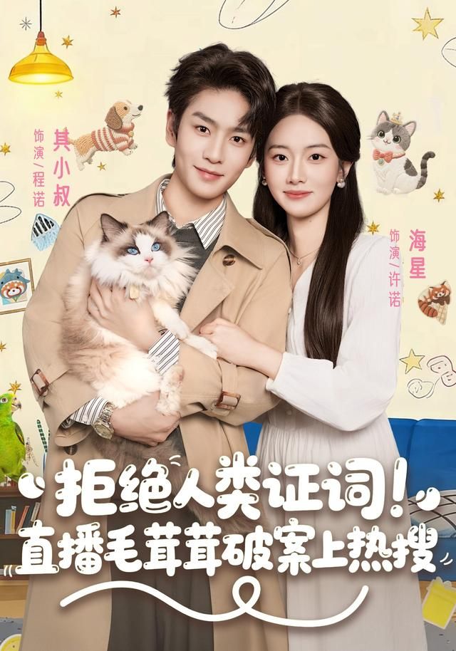 拒绝人类证词直播毛茸茸破案上热搜手机电影