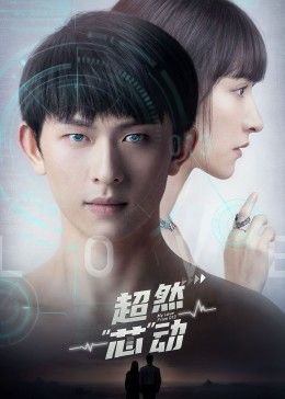 2018国产剧《超然芯动》迅雷下载_中文完整版_百度云网盘720P|1080P资源