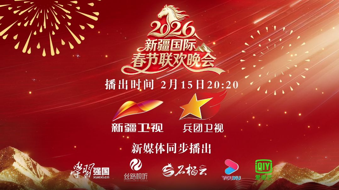 2026年新疆国际春节联欢晚会手机电影