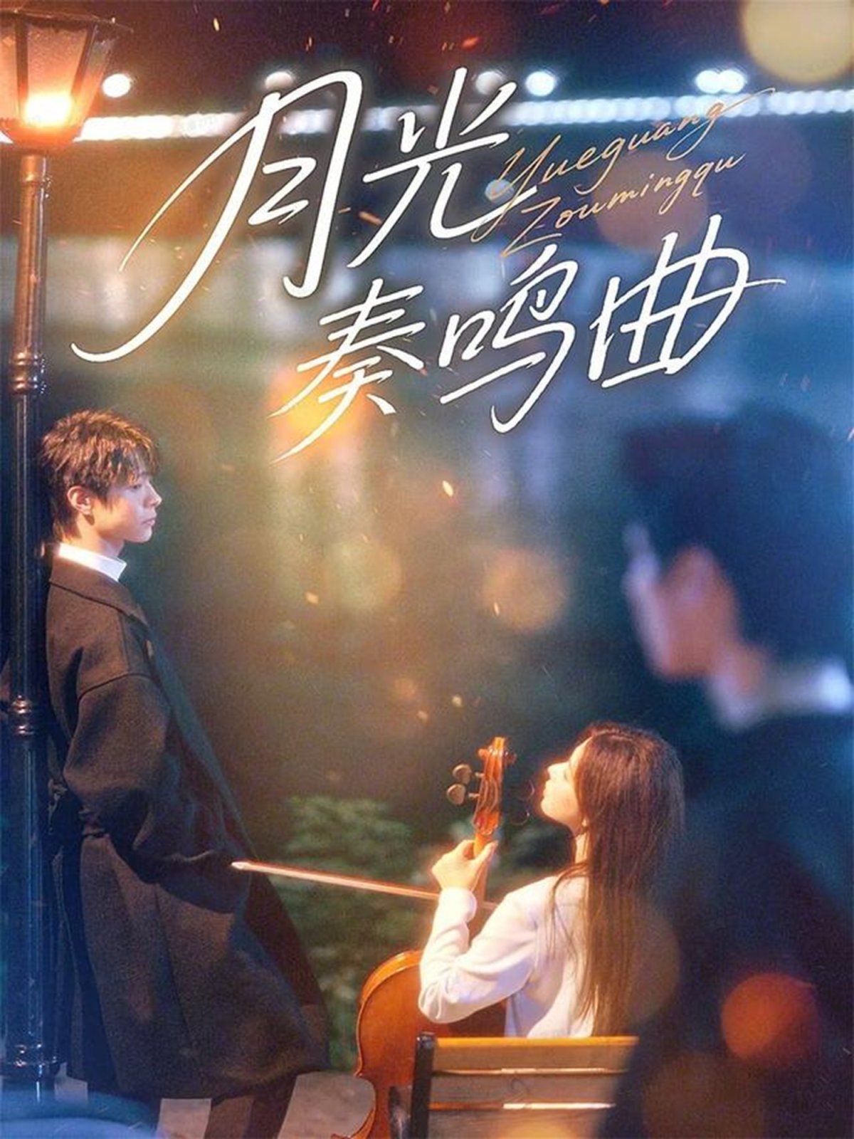 月光奏鸣曲手机电影