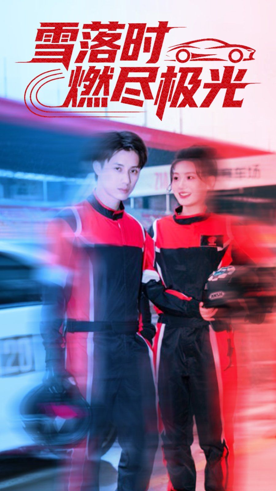 雪落时燃烬极光手机电影