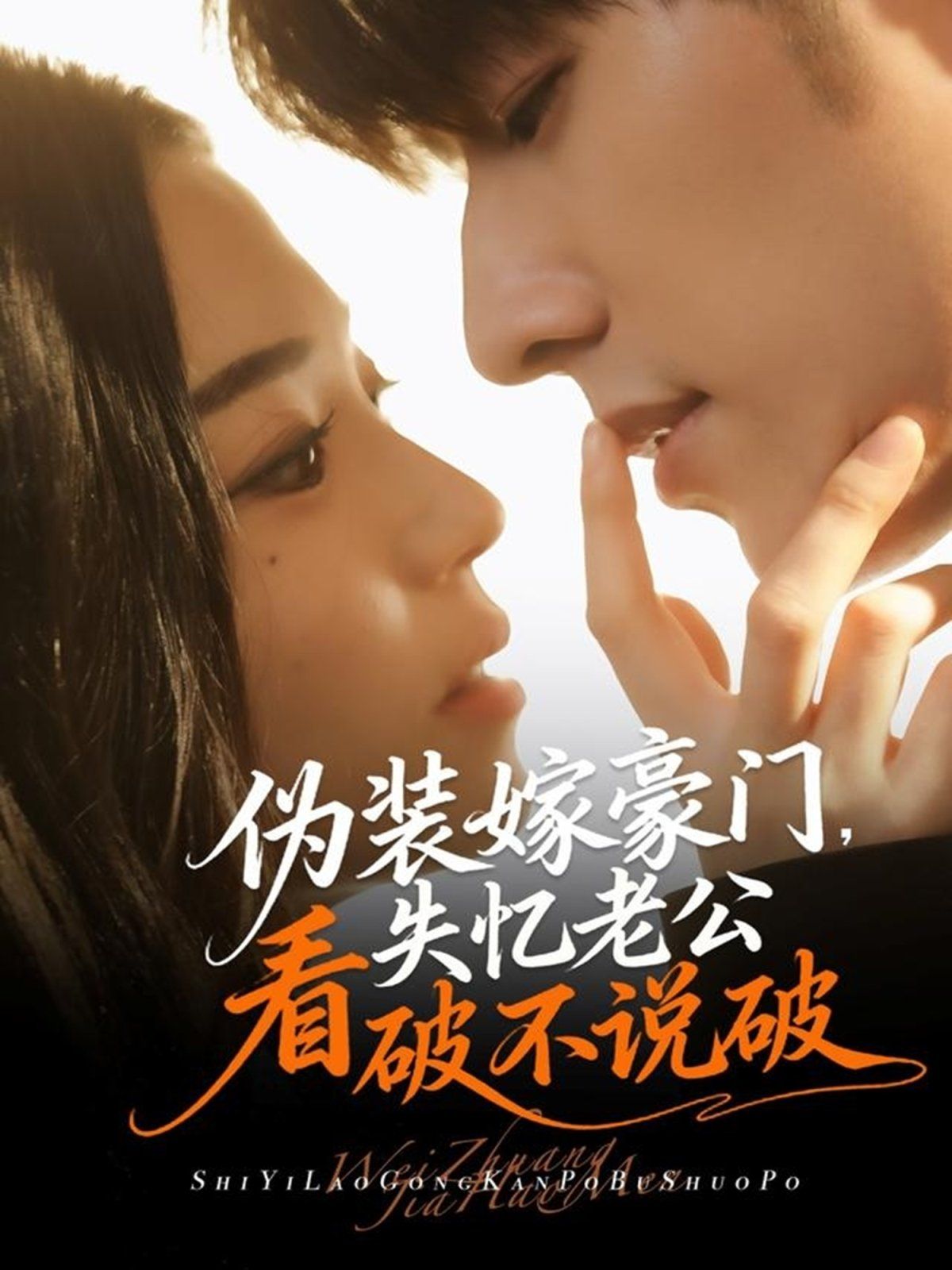 伪装嫁豪门，失忆老公看破不说破手机电影