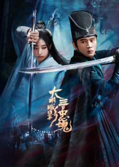 大明暗影三百忠魂手机电影