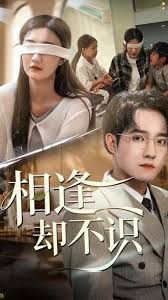 相逢却不识手机电影