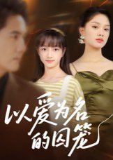 以爱为名的囚笼手机电影