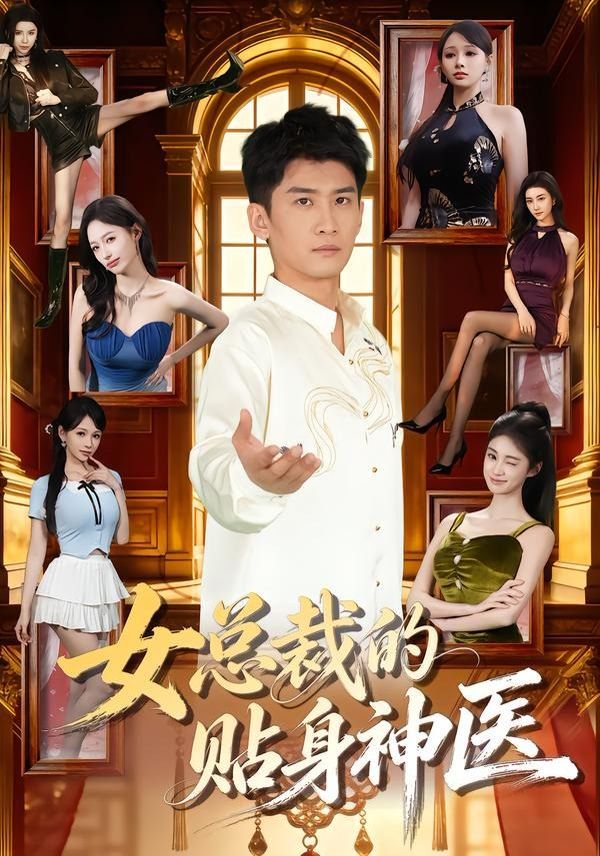 女总裁的贴身神医手机电影
