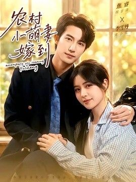 农村小萌妻嫁到手机电影