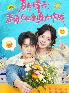夏日晴天：恶毒女配翻身大作战}