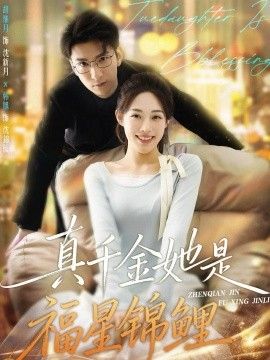 真千金她是福星锦鲤手机电影