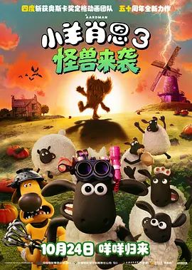小羊肖恩3：怪兽来袭手机电影