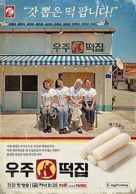 宇宙年糕店手机电影