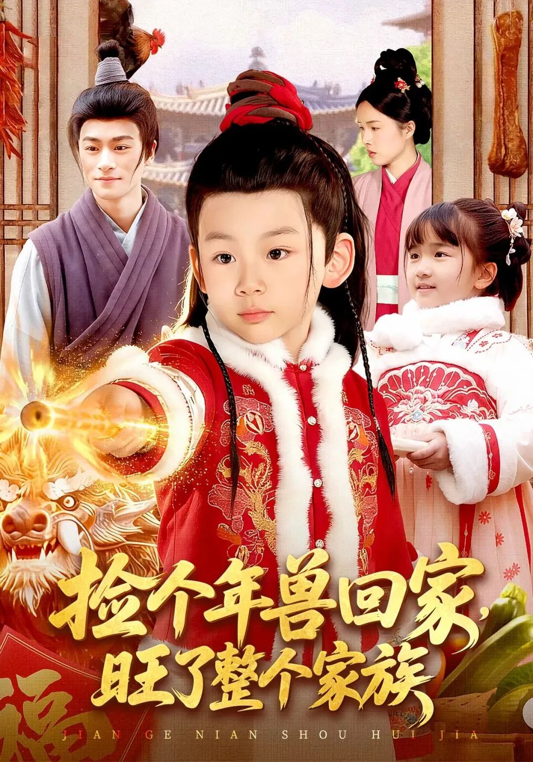 捡个年兽回家，旺了整个家族手机电影