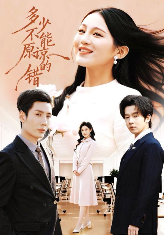 多少不能原谅的错手机电影