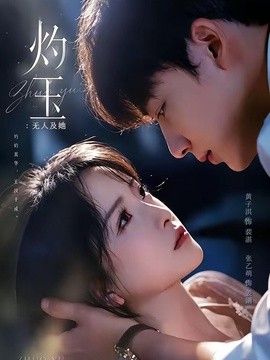灼玉：无人及她手机电影