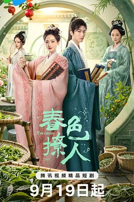 春色撩人手机电影