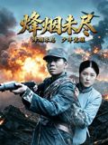 烽烟未尽手机电影