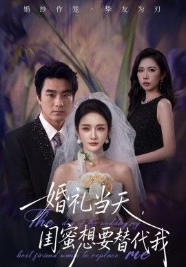 婚礼当天，闺蜜想要替代我手机电影