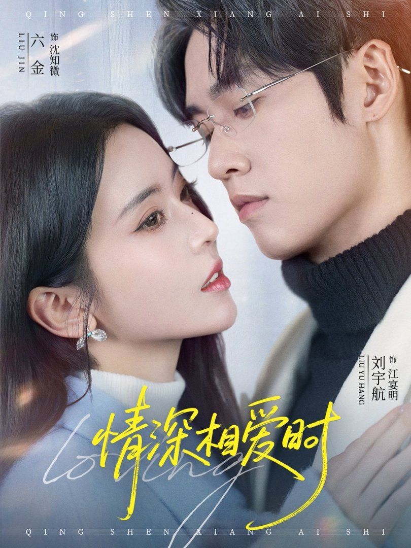 情深相爱时手机电影