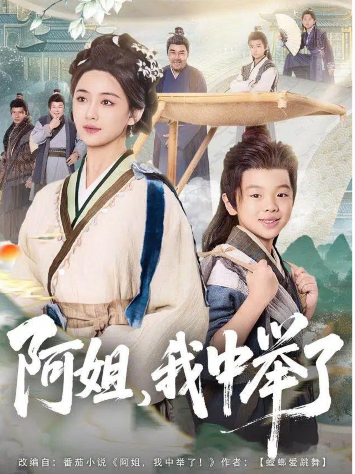 阿姐，我中举了手机电影