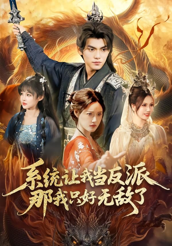 系统让我当反派，那我只好无敌了手机电影