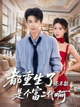 都重生了还不能是个富二代啊}