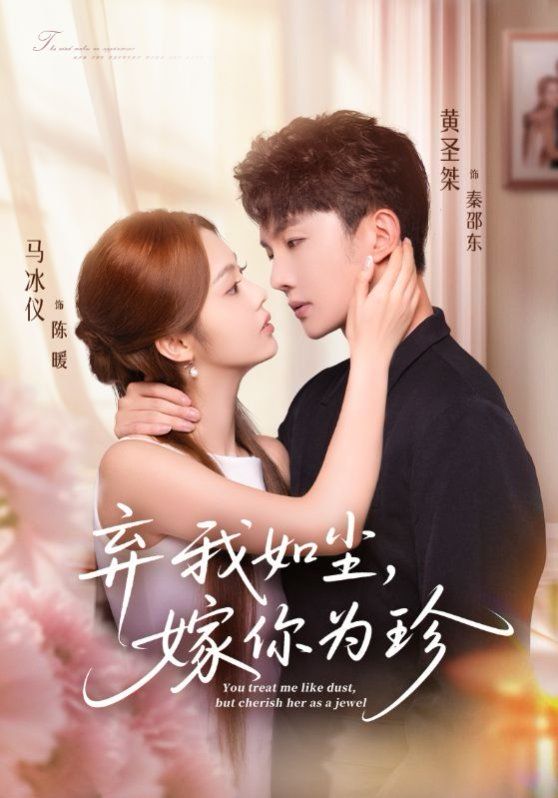 弃我如尘，嫁你为珍手机电影