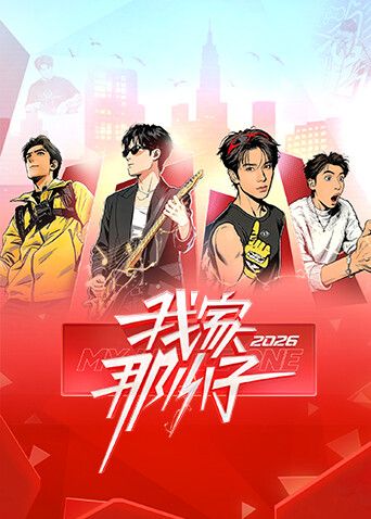 我家那小子2026手机电影