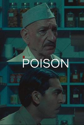 毒 Poison}